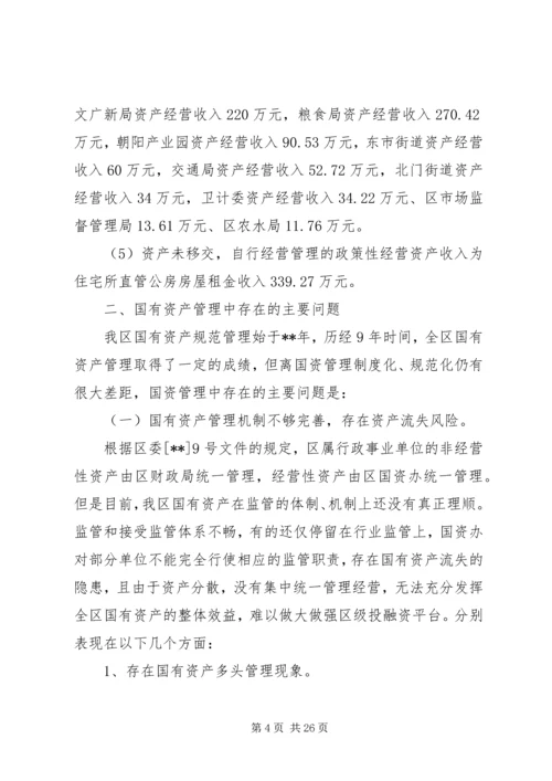 国有资产管理情况调研报告3篇（1）.docx