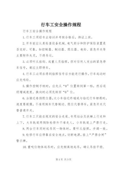 行车工安全操作规程_1 (3).docx