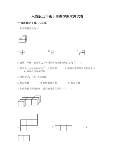 人教版五年级下册数学期末测试卷含答案【a卷】.docx