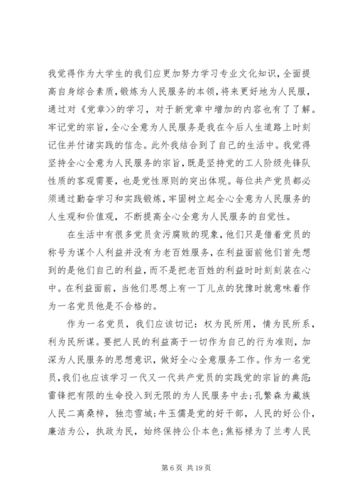 党章学习思想汇报范文集锦.docx