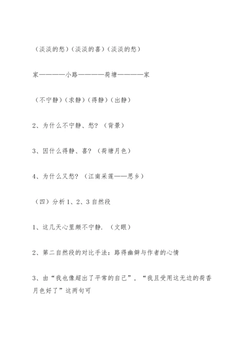 荷塘月色教案(多篇).docx