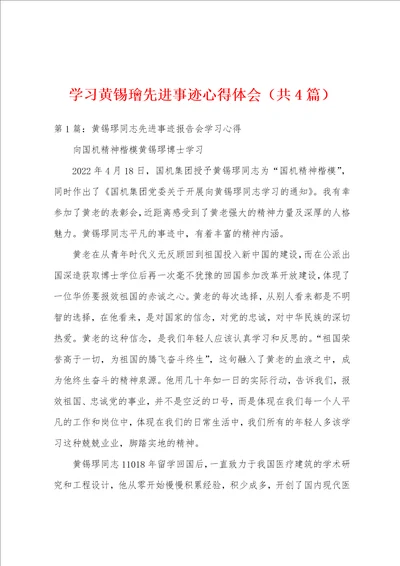 学习黄锡璯先进事迹心得体会共4篇