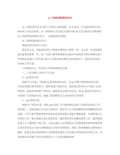 精编之it工程师述职报告范文.docx