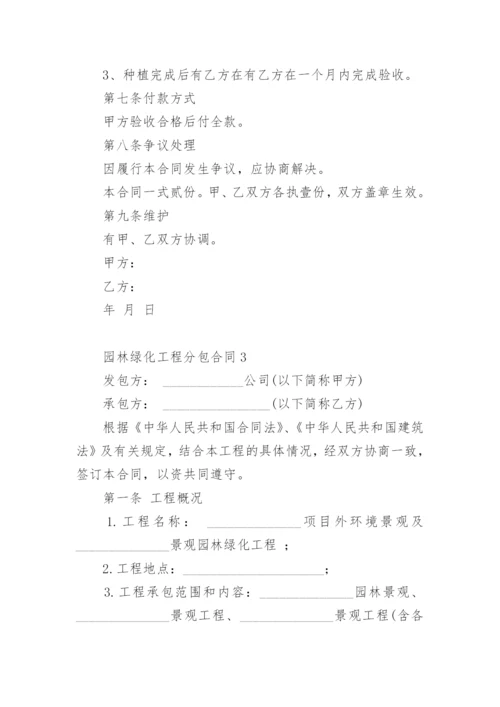 园林绿化工程分包合同.docx