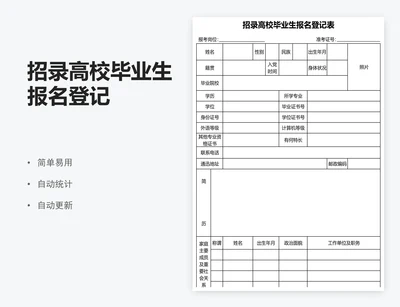 招录高校毕业生报名登记