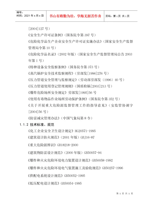 危化品企业安全评价.docx