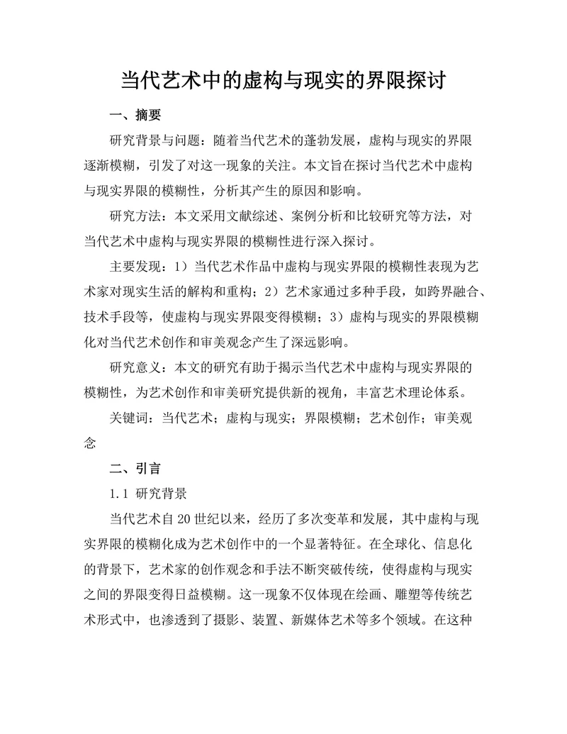 当代艺术中的虚构与现实的界限探讨