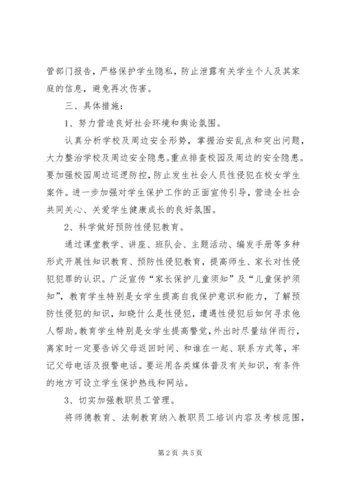 XX小学预防性侵工作实施方案 (5).docx