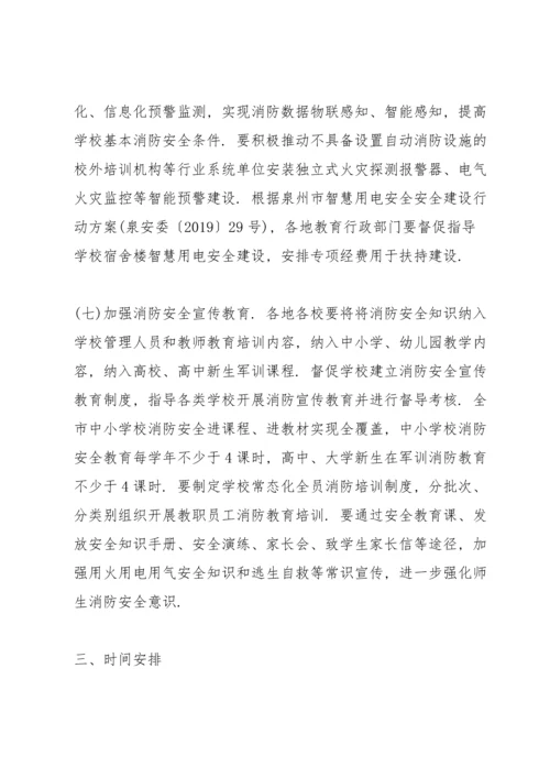 小学消防安全专项整治三年行动实施方案.docx