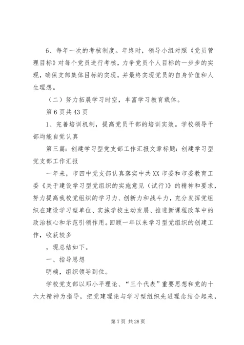 小学创建学习型党支部汇报材料(多篇).docx