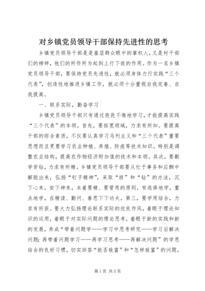 对乡镇党员领导干部保持先进性的思考 (3).docx