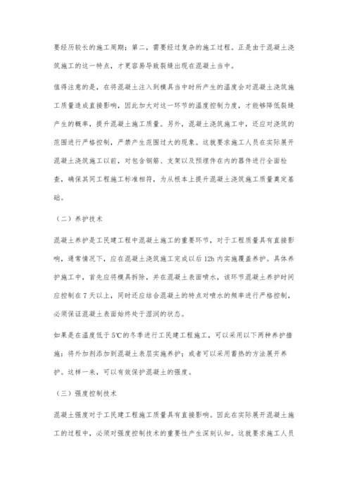 工民建施工中混凝土施工技术的应用研究刘相军.docx