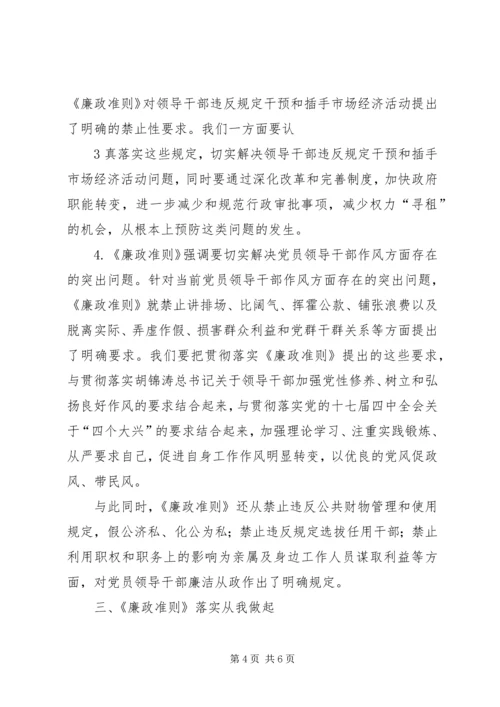 学习廉洁从政若干准则心得体会001 (5).docx