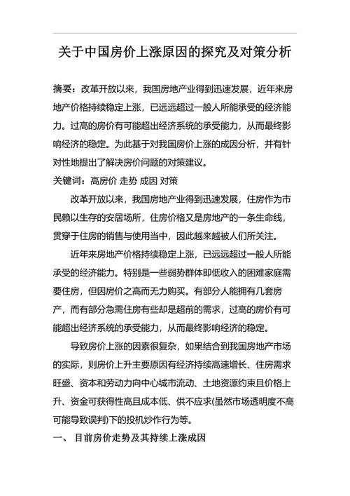 关于中国房价上涨原因的探究及对策分析