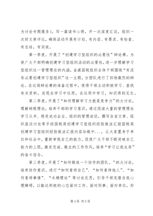 国税局创建学习型组织经验做法汇报 (2).docx