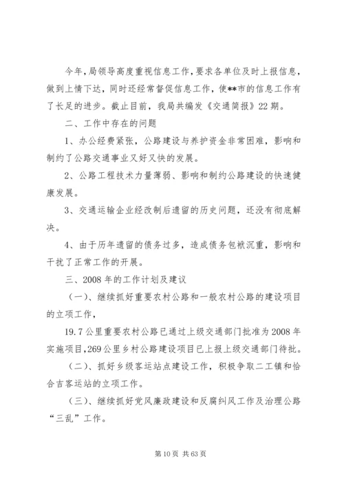 交通局领导班子述职述廉报告5篇范文.docx