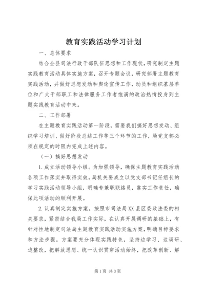 教育实践活动学习计划 (2).docx