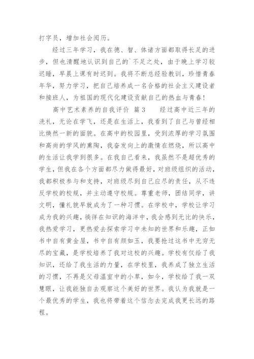 高中艺术素养的自我评价.docx