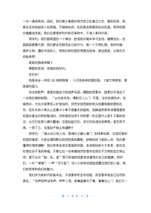 美丽校园演讲稿15篇