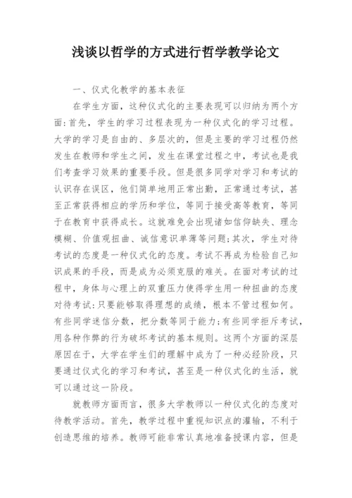 浅谈以哲学的方式进行哲学教学论文.docx