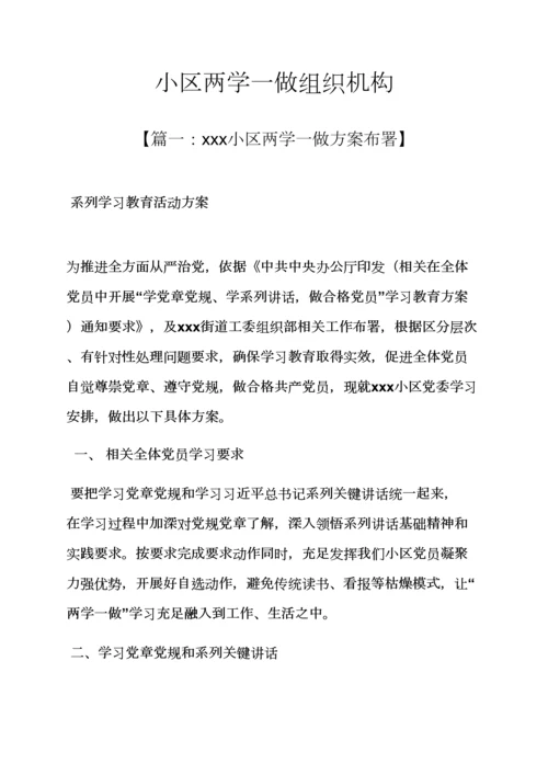 社区两学一做组织机构.docx