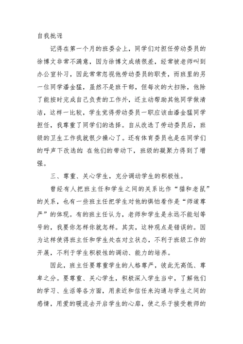 初中班主任工作经验交流发言稿：用爱心播撒希望