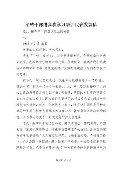 军转干部进高校学习培训代表发言稿 (3).docx