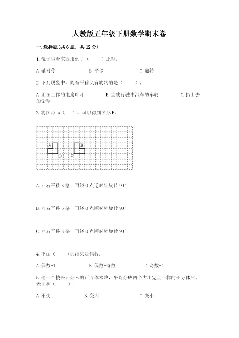人教版五年级下册数学期末卷及参考答案（达标题）.docx
