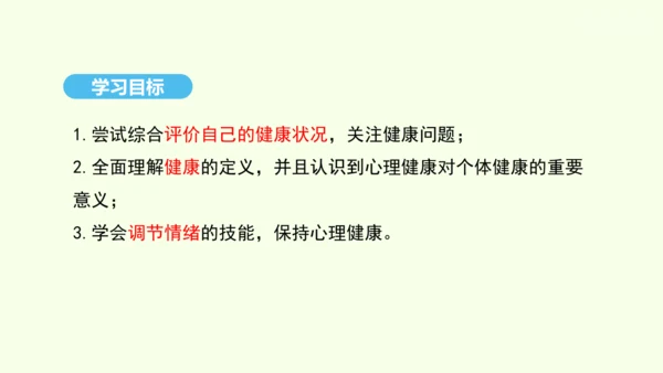 8.3.1评价自己的健康状况课件-人教版生物八年级下册(共22张PPT)