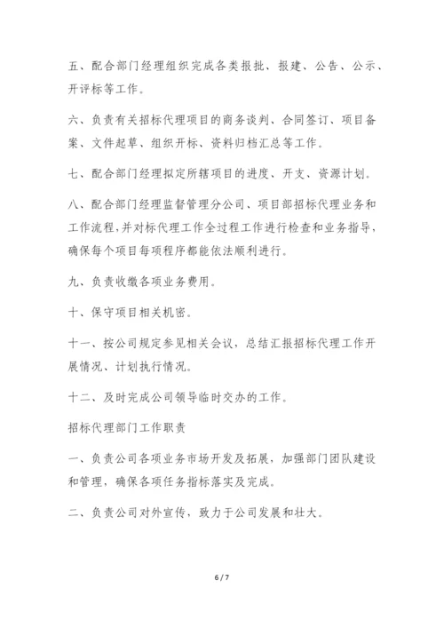 招标代理部门工作职责.docx