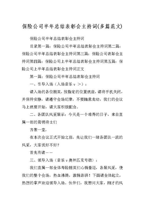 保险公司半年总结表彰会主持词(多篇范文)