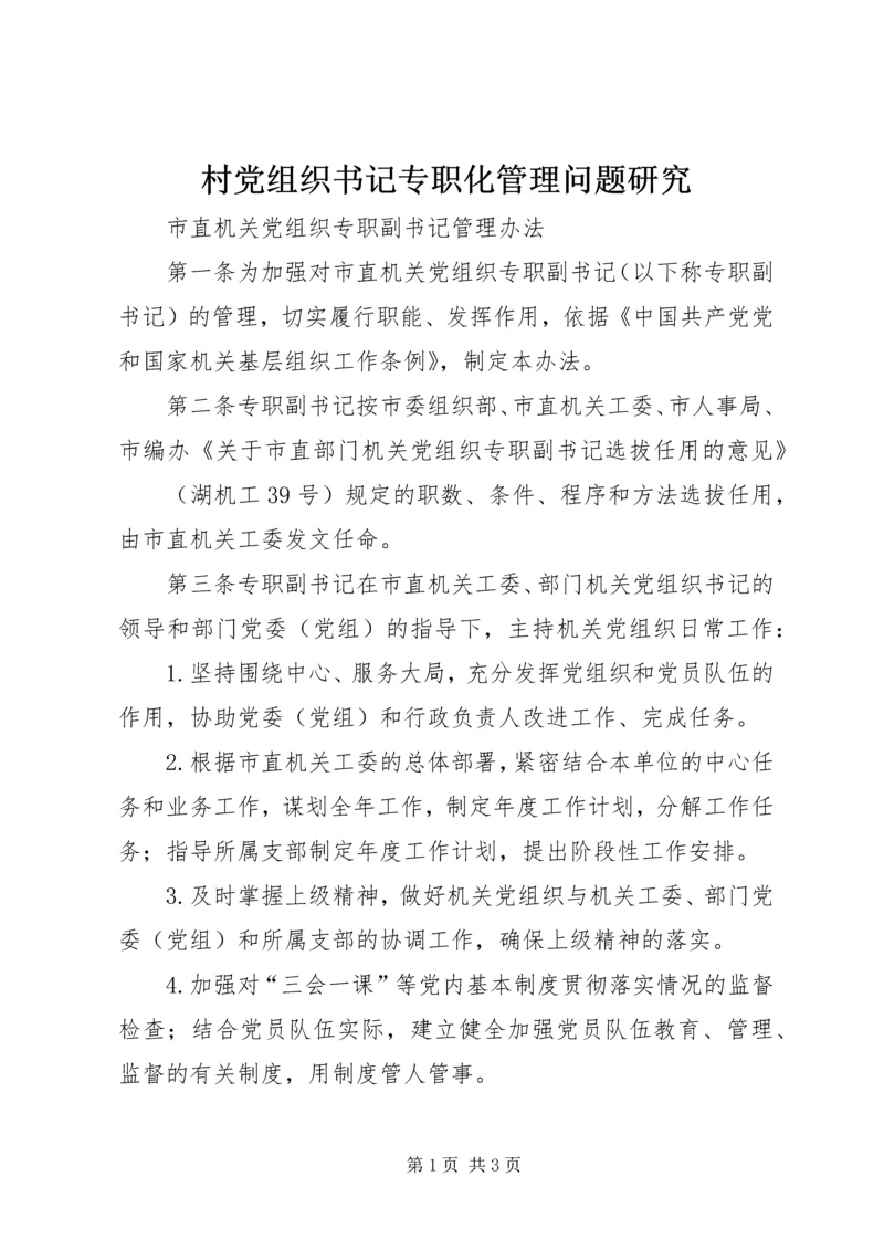 村党组织书记专职化管理问题研究 (3).docx