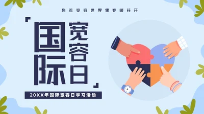 蓝色简约国际宽容日学习活动PPT模板宣传PPT动态PPT