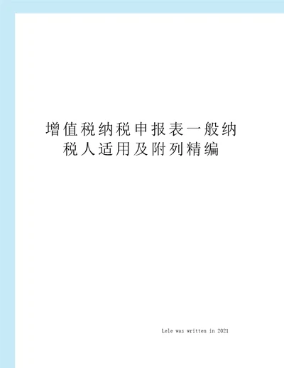 增值税纳税申报表一般纳税人适用及附列精编