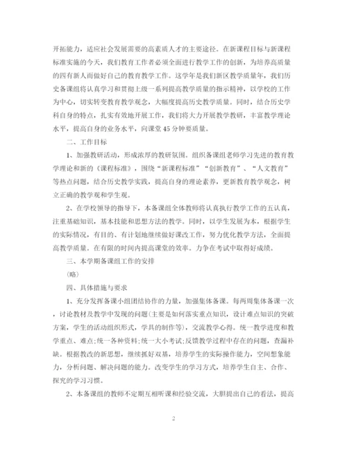 精编之历史备课组工作计划范文.docx