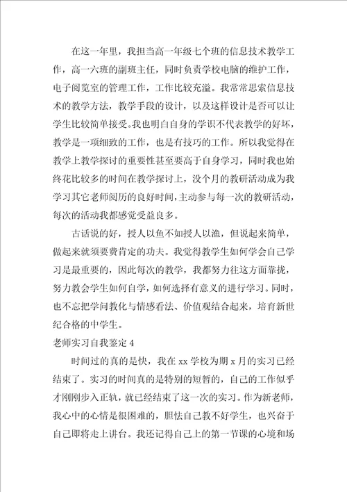 教师实习自我鉴定通用10篇