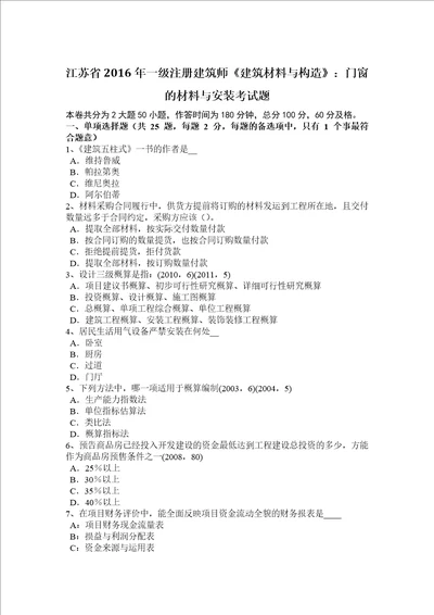 江苏省2016年一级注册建筑师建筑材料与构造：门窗的材料与安装考试题共7页