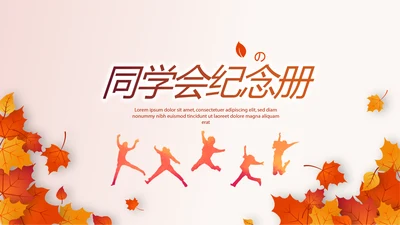 怀旧风格致青春毕业纪念册动态PPT模板