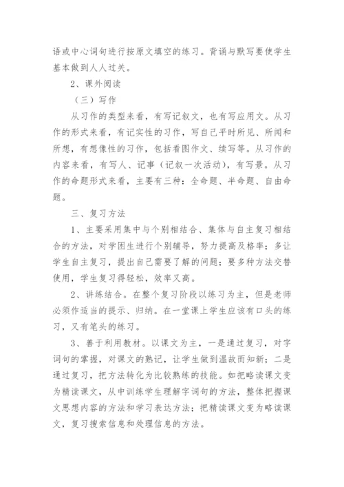 四年级下册语文期末复习计划.docx