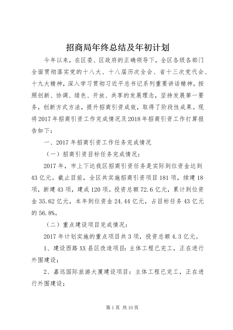 招商局年终总结及年初计划.docx