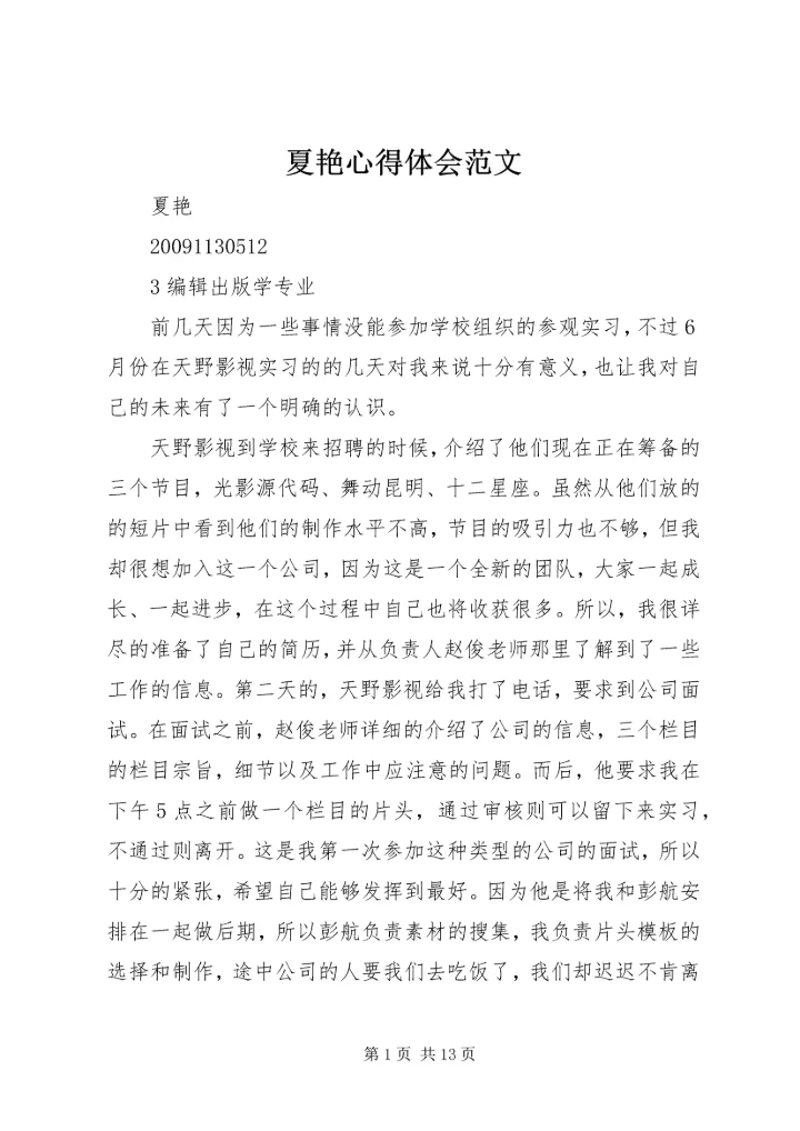 夏艳心得体会范文_1.docx