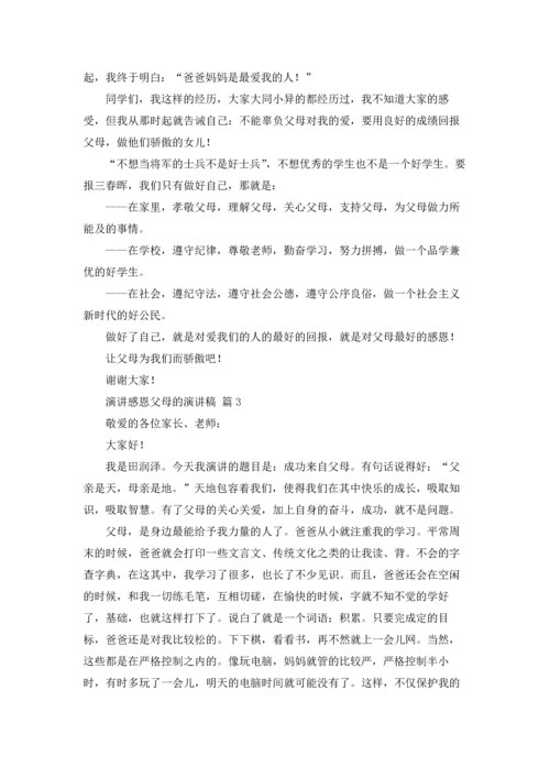 有关演讲感恩父母的演讲稿合集十篇.docx