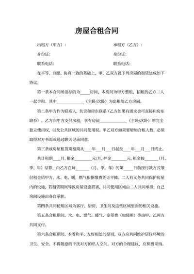 房屋合租合同