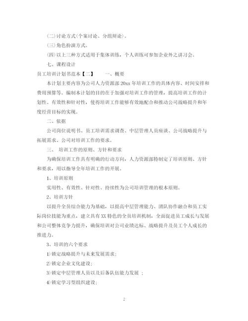 精编之员工培训计划书范本.docx