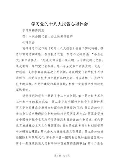 学习党的十八大报告心得体会 (17).docx