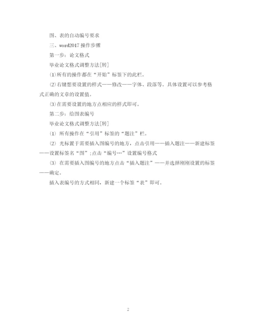 2023年毕业论文格式调整方法介绍.docx