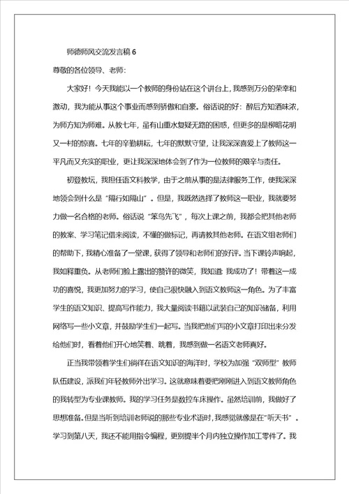 师德师风交流发言稿范文通用6篇