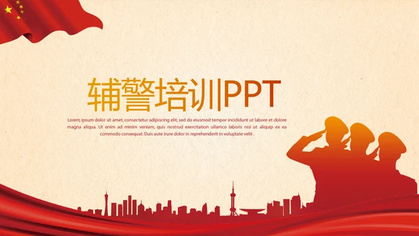 红色大气辅警培训动态PPT