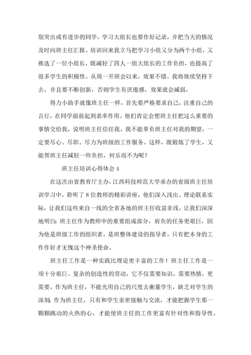 关于班主任培训心得体会（5篇）.docx