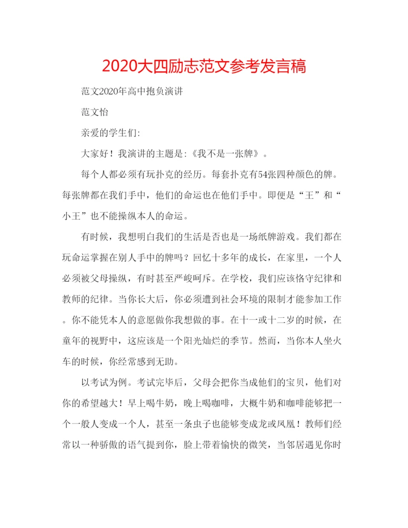 精编大四励志范文参考发言稿.docx